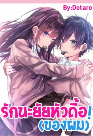 ปกนิยาย รักนะยัยหัวดื้อ!(ของผม)