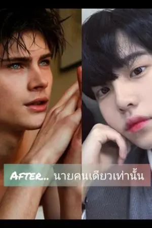 ปกนิยาย After...นายคนเดียวเท่านั้น