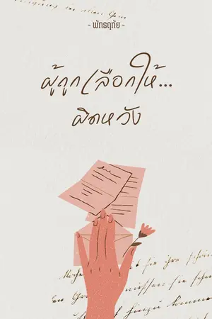 ปกนิยาย ผู้ถูกเลือกให้...ผิดหวัง