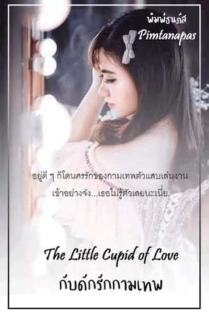 ปกนิยาย The Little Cupid of Love : กับดักรักกามเทพ