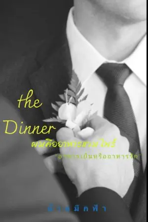 ปกนิยาย The Dinner ผมคืออาหารแวมไพร์