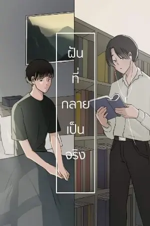 ปกนิยาย ฝันที่กลายเป็นจริง(Dreams come true)​