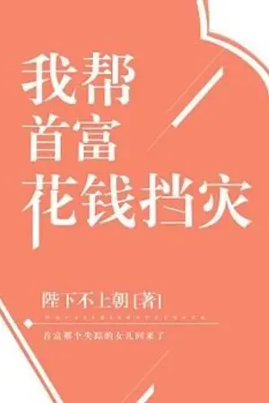 ปกนิยาย ฉันช่วยชายที่รวยที่สุดผลาญเงินเพื่อป้องกันหายนะ I Help the Richest Man Spend Money to Prevent Disaster  [นิยายแปล]