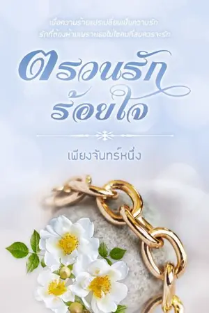 ปกนิยาย ตรวนรักร้อยใจ (มี E-book)