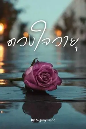 ปกนิยาย ดวงใจวายุ #Mpreg ( วายุพ่ายภาค2)
