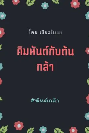 ปกนิยาย [YAOI] คิมหันต์กับต้นกล้า #หันต์กล้า