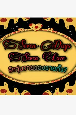 ปกนิยาย Seven Days Seven Love รักวุ่นวายของชายทั้ง 7