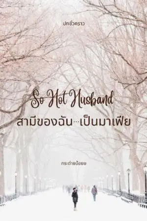 ปกนิยาย So Hot Husband สามีของฉัน...เป็นมาเฟีย