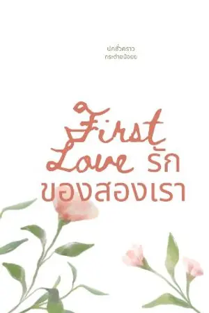 ปกนิยาย First Love รักของสองเรา