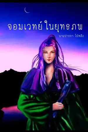 ปกนิยาย จอมเวทย์ในยุทธภพ[Mpreg]