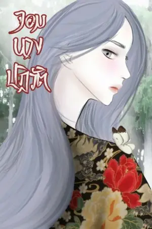 ปกนิยาย จอมนางปฏิวัติ (จบแล้ว รอรีไรท์)
