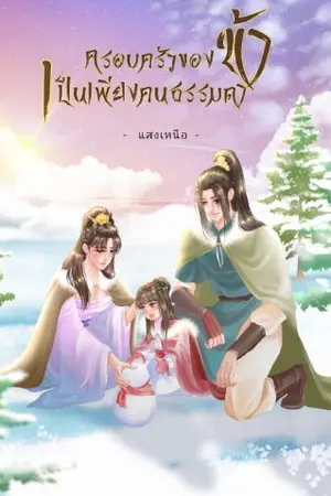 ปกนิยาย ครอบครัวของข้าเป็นเพียงคนธรรมดา (จบแล้ว)