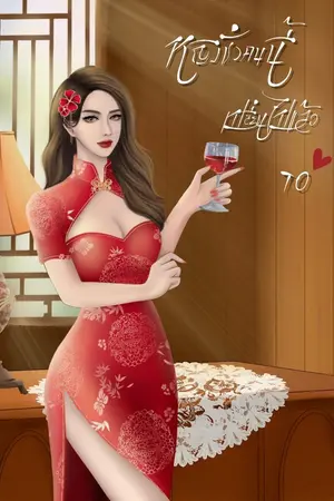 ปกนิยาย หญิงชั่วคนนี้นั้นเปลี่ยนไปแล้ว 70