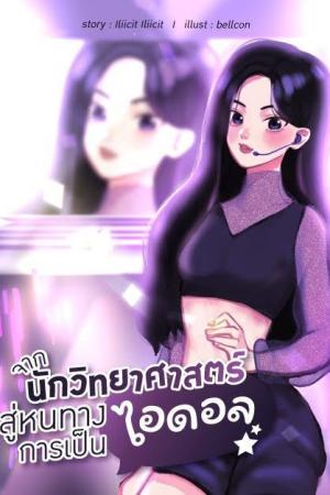 ปกนิยาย [END] จากนักวิทยาศาสตร์สู่หนทางการเป็นไอดอล