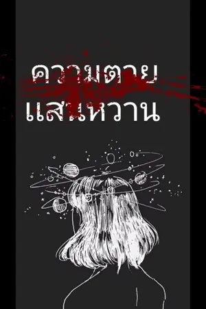 ปกนิยาย