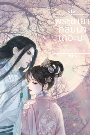 ปกนิยาย พระชายากลับมาเถอะนะ!!