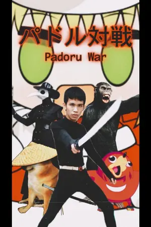 ปกนิยาย パドル対戦 Padoru War