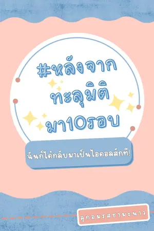 ปกนิยาย #หลังจากทะลุมิติมา10รอบฉันก็ได้กลับมาเป็นไอดอลสักที