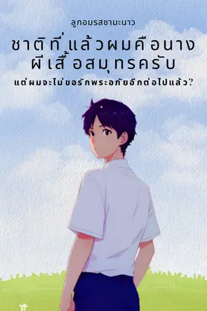 ปกนิยาย ชาติที่แล้วผมคือนางผีเสื้อสมุทรครับ (แต่ผมจะไม่ขอรักพระอภัยอีกต่อไปแล้ว?) l #ดีไซน์สมุทร