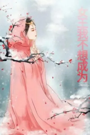 ปกนิยาย ฮองเฮาหรอ ข้าไม่อยากเป็นหรอก