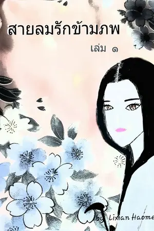 ปกนิยาย สายลมรักข้ามภพ