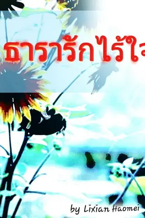 ปกนิยาย ธารารักไร้ใจ