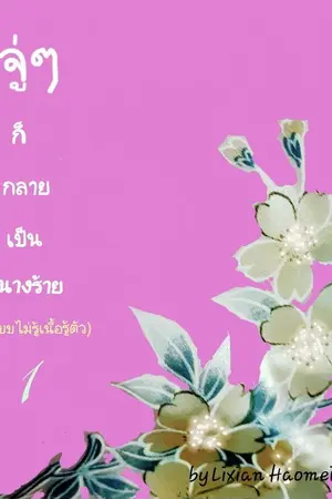 ปกนิยาย จู่ๆ ก็กลายเป็นนางร้าย (แบบไม่รู้เนื้อรู้ตัว)