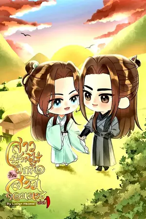 ปกนิยาย สาวบ้านไร่ฝึกหัดกับสามีจอมมาร