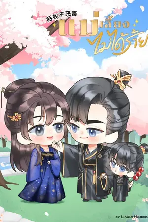 ปกนิยาย แม่เลี้ยงไม่ได้ร้าย (มีebook@Meb)