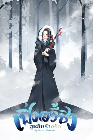 ปกนิยาย เฟิ่งอวี้ชิง ฮูหยินร้างรัก (อ่านฟรีจนจบก่อนลบจ้า)