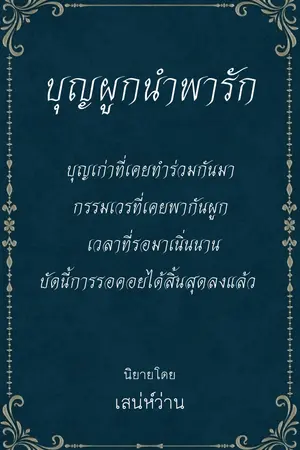 ปกนิยาย บุญผูกนำพารัก