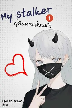 ปกนิยาย My Stalker -  ผู้ติดตามส่วนตัว