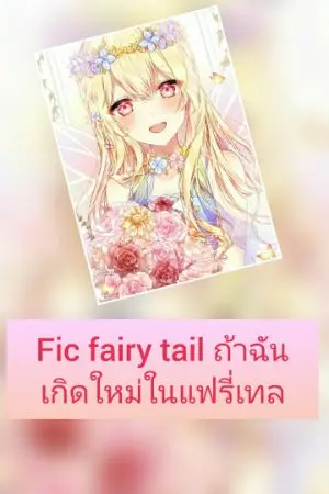 ปกนิยาย Fic Fairy tall  ถ้าฉันเกิดใหม่ในแฟรี่เทล