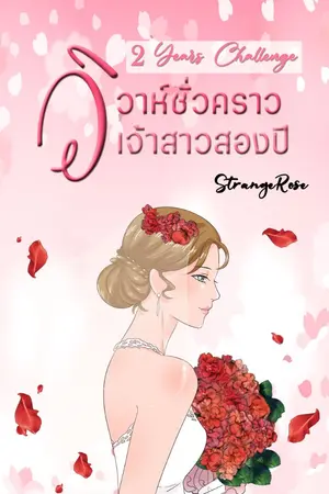 ปกนิยาย 2 Years Challenge วิวาห์ชั่วคราว เจ้าสาวสองปี