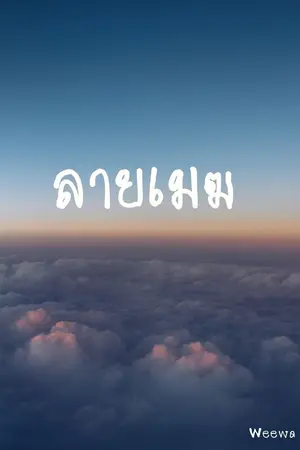 ปกนิยาย ลายเมฆ