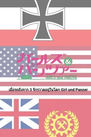 ปกนิยาย (Fic Girl Und Panzer)เมื่อรถถังจาก 3 จักรวาลอยู่ในโลก Girl und Panzer