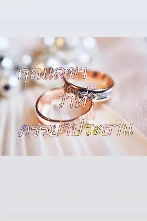 ปกนิยาย ✿คุณเลขาว่าที่ภรรยาประธาน💍