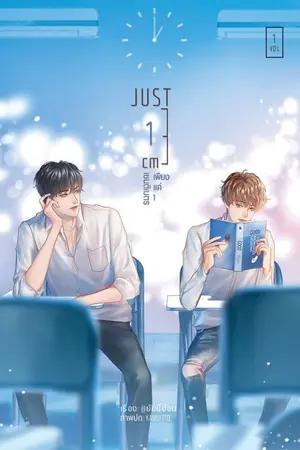 ปกนิยาย Just 1 cm 「เพียงแค่ 1 เซนติเมตร」