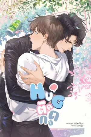 ปกนิยาย HuG. ติดกอด [END]​