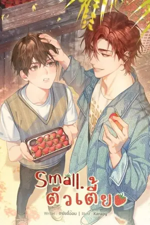 ปกนิยาย Small. ตัวเตี้ย (END)