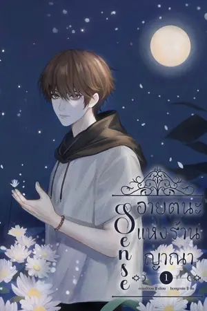 ปกนิยาย Sense. อายตนะแห่งร้านญาณา