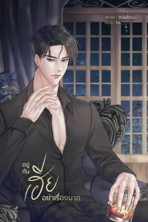 ปกนิยาย อยู่กับเฮีย อย่าเรื่องมาก