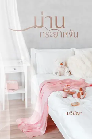 ปกนิยาย ม่านกระยาหงัน