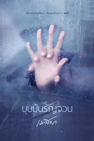 ปกนิยาย บุษบันรัญจวน