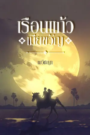 ปกนิยาย เรือนแก้วเมียขวัญ