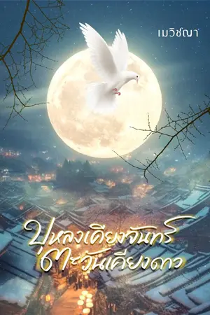 ปกนิยาย บุหลงเคียงจันทร์ ตะวันเคียงดาว