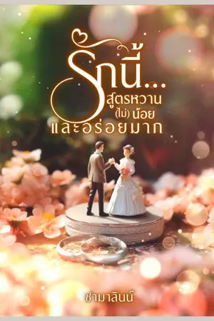 ปกนิยาย รักนี้...สูตรหวาน (ไม่) น้อย และอร่อยมาก (มี E-book)