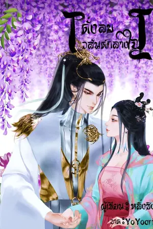 ปกนิยาย ดั่งลมวสันต์กลางใจ