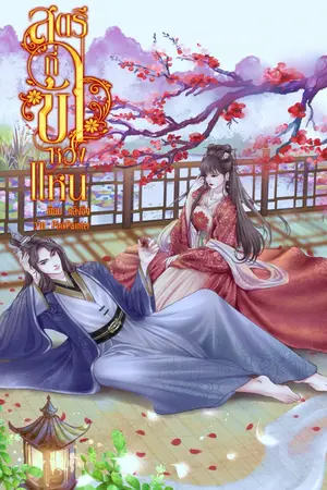 ปกนิยาย สตรีที่ข้าหวงแหน