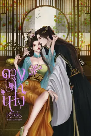 ปกนิยาย ดวงใจนาง